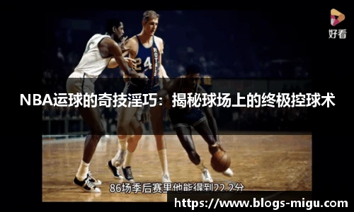 NBA运球的奇技淫巧：揭秘球场上的终极控球术