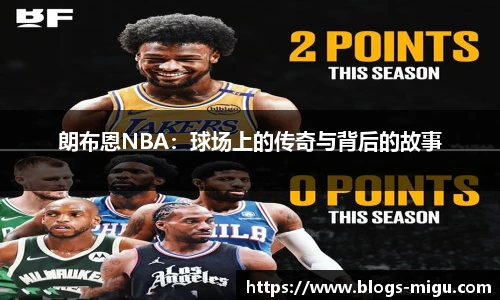 朗布恩NBA：球场上的传奇与背后的故事