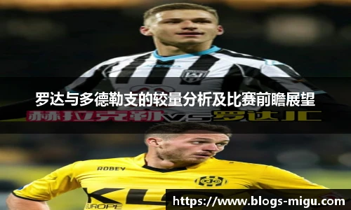 罗达与多德勒支的较量分析及比赛前瞻展望