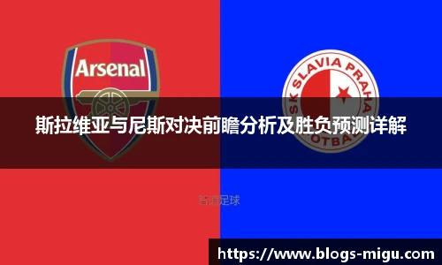 斯拉维亚与尼斯对决前瞻分析及胜负预测详解
