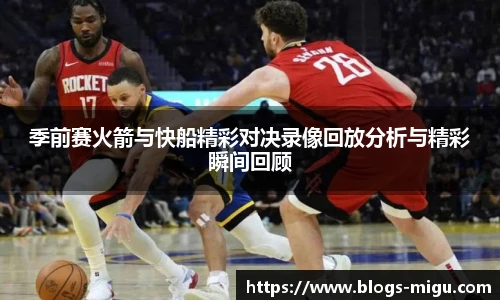季前赛火箭与快船精彩对决录像回放分析与精彩瞬间回顾