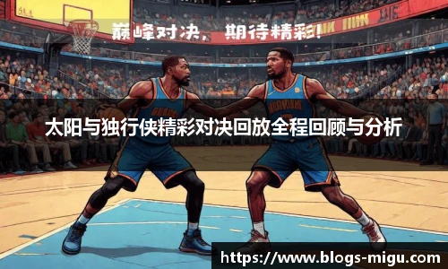 太阳与独行侠精彩对决回放全程回顾与分析