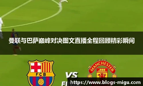 曼联与巴萨巅峰对决图文直播全程回顾精彩瞬间