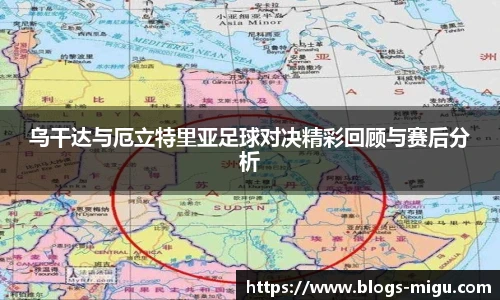 乌干达与厄立特里亚足球对决精彩回顾与赛后分析