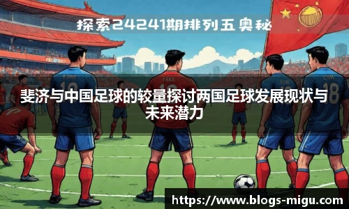 斐济与中国足球的较量探讨两国足球发展现状与未来潜力