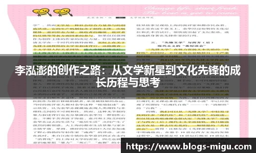 李泓澎的创作之路：从文学新星到文化先锋的成长历程与思考
