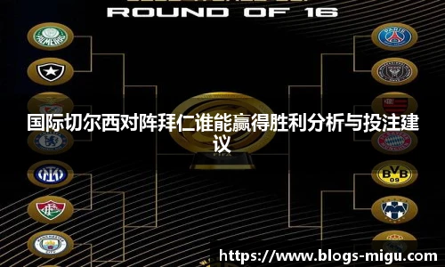 国际切尔西对阵拜仁谁能赢得胜利分析与投注建议