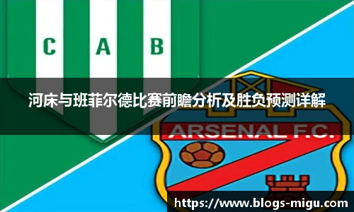 河床与班菲尔德比赛前瞻分析及胜负预测详解