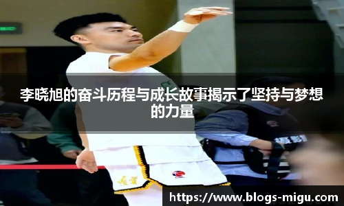 李晓旭的奋斗历程与成长故事揭示了坚持与梦想的力量