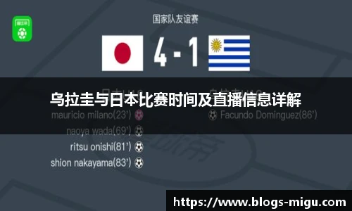 乌拉圭与日本比赛时间及直播信息详解