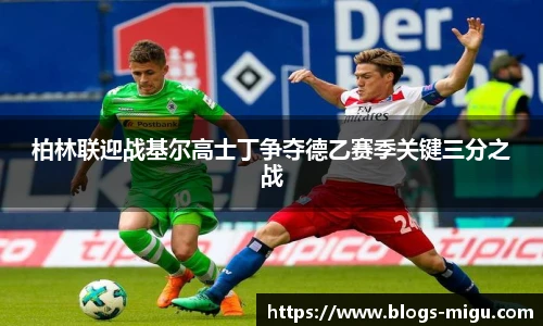 柏林联迎战基尔高士丁争夺德乙赛季关键三分之战