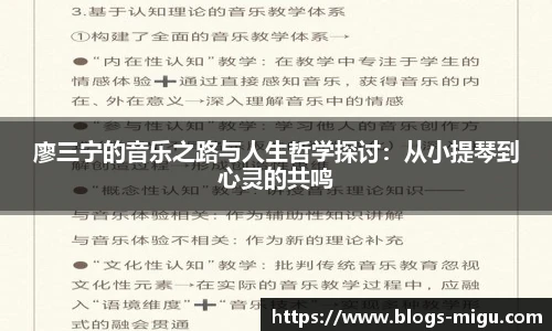 廖三宁的音乐之路与人生哲学探讨：从小提琴到心灵的共鸣