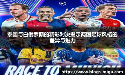 泰国与白俄罗斯的精彩对决揭示两国足球风格的差异与魅力