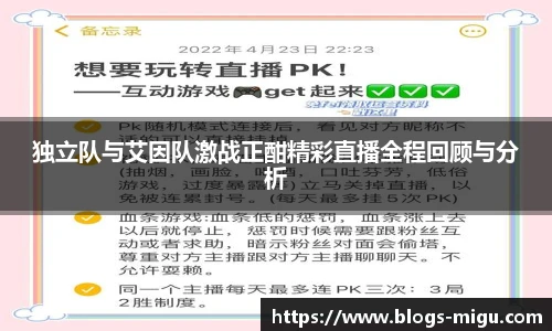 独立队与艾因队激战正酣精彩直播全程回顾与分析