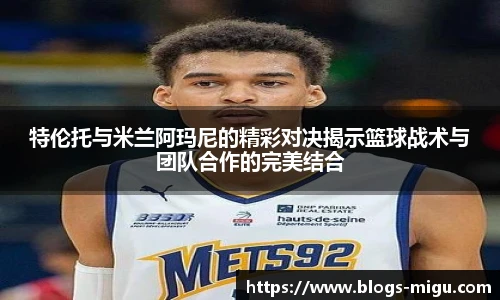 特伦托与米兰阿玛尼的精彩对决揭示篮球战术与团队合作的完美结合