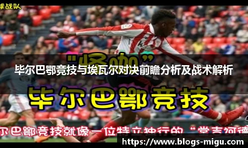 毕尔巴鄂竞技与埃瓦尔对决前瞻分析及战术解析