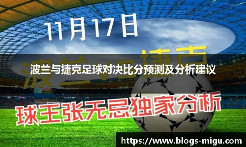 波兰与捷克足球对决比分预测及分析建议