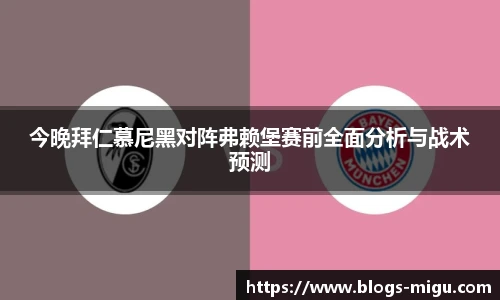 今晚拜仁慕尼黑对阵弗赖堡赛前全面分析与战术预测