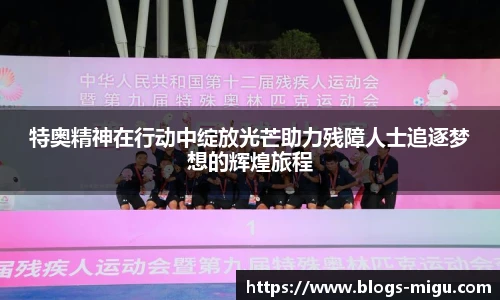 特奥精神在行动中绽放光芒助力残障人士追逐梦想的辉煌旅程