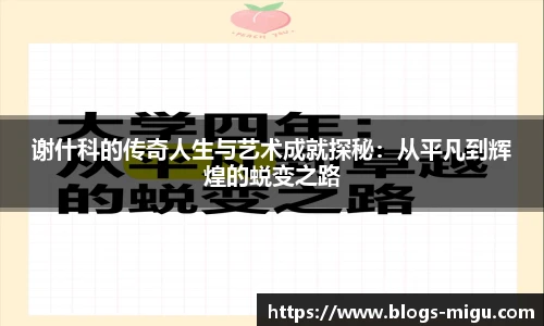 谢什科的传奇人生与艺术成就探秘：从平凡到辉煌的蜕变之路