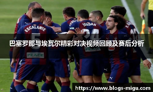 巴塞罗那与埃瓦尔精彩对决视频回顾及赛后分析