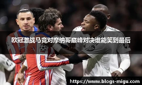 欧冠激战马竞对摩纳哥巅峰对决谁能笑到最后