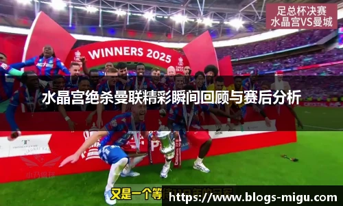 水晶宫绝杀曼联精彩瞬间回顾与赛后分析
