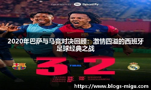 2020年巴萨与马竞对决回顾：激情四溢的西班牙足球经典之战