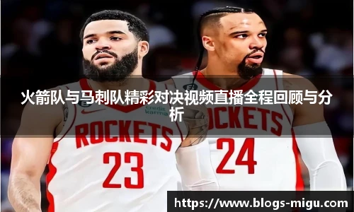 火箭队与马刺队精彩对决视频直播全程回顾与分析