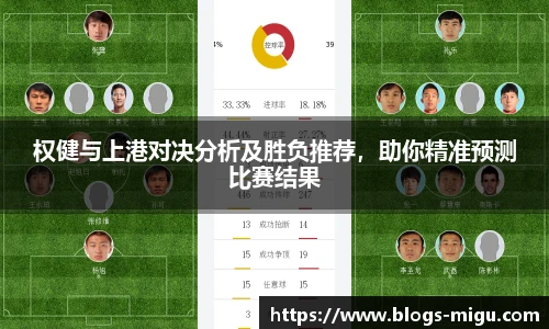 权健与上港对决分析及胜负推荐，助你精准预测比赛结果