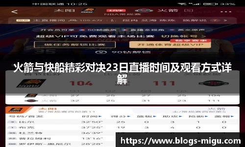 火箭与快船精彩对决23日直播时间及观看方式详解