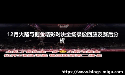 12月火箭与掘金精彩对决全场录像回放及赛后分析