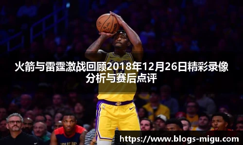 火箭与雷霆激战回顾2018年12月26日精彩录像分析与赛后点评