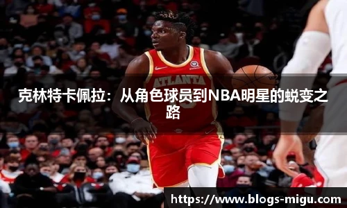 克林特卡佩拉：从角色球员到NBA明星的蜕变之路
