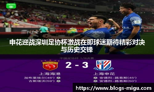 申花迎战深圳足协杯激战在即球迷期待精彩对决与历史交锋