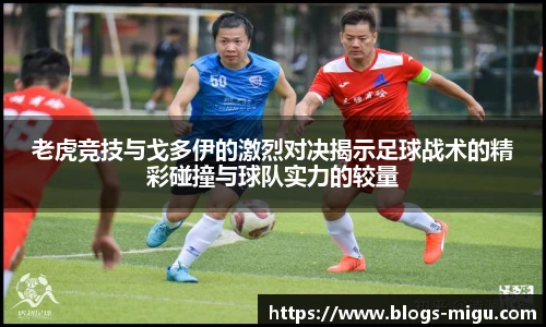 老虎竞技与戈多伊的激烈对决揭示足球战术的精彩碰撞与球队实力的较量