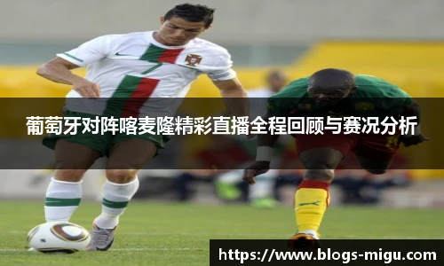 葡萄牙对阵喀麦隆精彩直播全程回顾与赛况分析