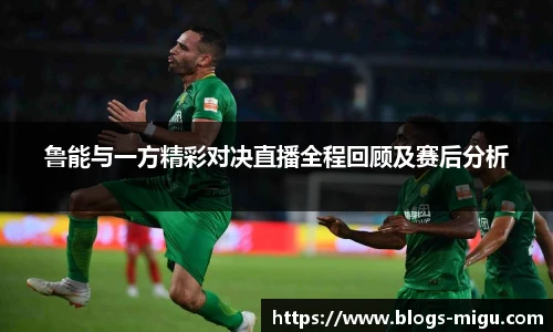 鲁能与一方精彩对决直播全程回顾及赛后分析