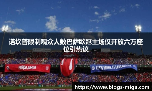 诺坎普限制观众人数巴萨欧冠主场仅开放六万座位引热议