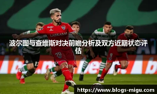 波尔图与查维斯对决前瞻分析及双方近期状态评估