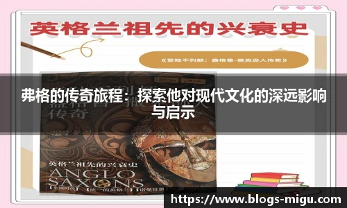 弗格的传奇旅程：探索他对现代文化的深远影响与启示