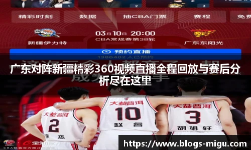 广东对阵新疆精彩360视频直播全程回放与赛后分析尽在这里