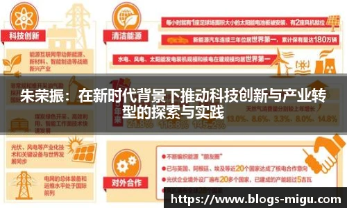 朱荣振：在新时代背景下推动科技创新与产业转型的探索与实践