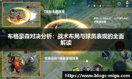 布格豪森对决分析：战术布局与球员表现的全面解读