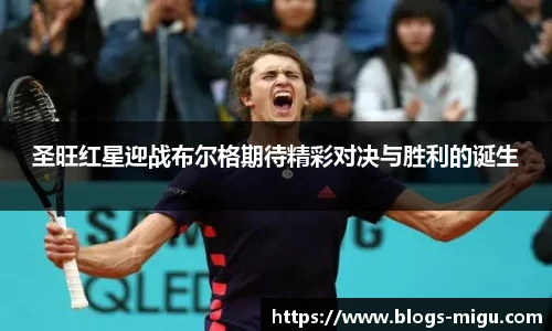 圣旺红星迎战布尔格期待精彩对决与胜利的诞生