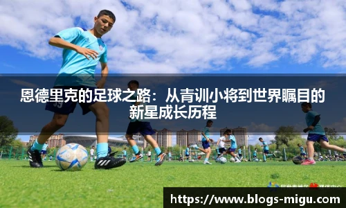 恩德里克的足球之路：从青训小将到世界瞩目的新星成长历程