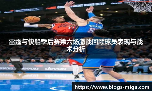 雷霆与快船季后赛第六场激战回顾球员表现与战术分析