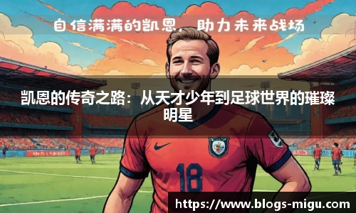 凯恩的传奇之路：从天才少年到足球世界的璀璨明星
