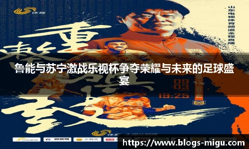 鲁能与苏宁激战乐视杯争夺荣耀与未来的足球盛宴