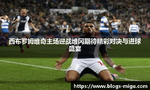 西布罗姆维奇主场迎战维冈期待精彩对决与进球盛宴